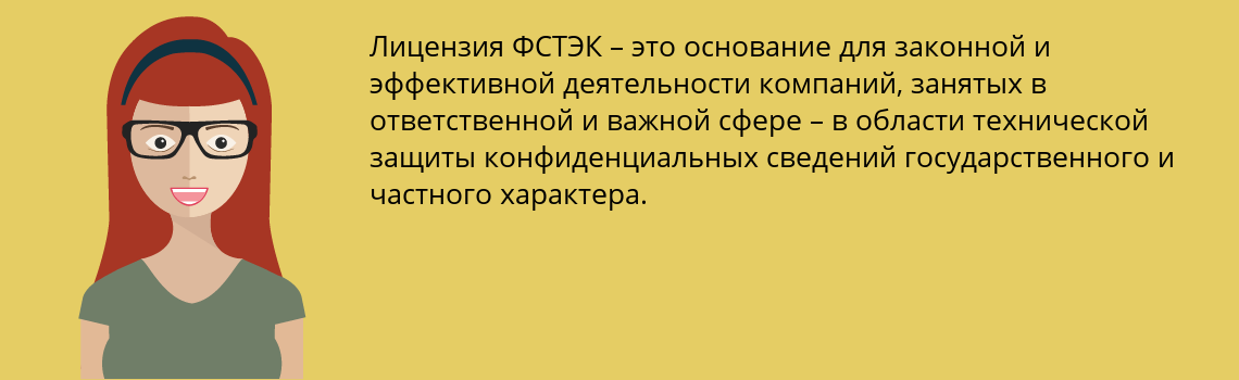 Получить лицензию ФСТЭК на техническую защиту информации