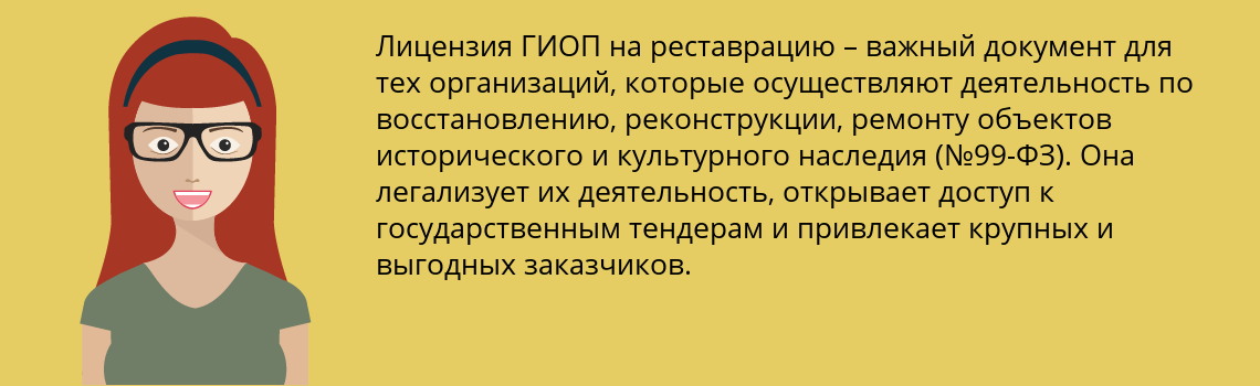 Получить лицензию ГИОП на реставрацию