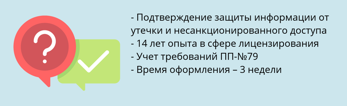 Почему нужно обратиться к нам? Тарасовский Получить лицензию ФСТЭК на техническую защиту информации