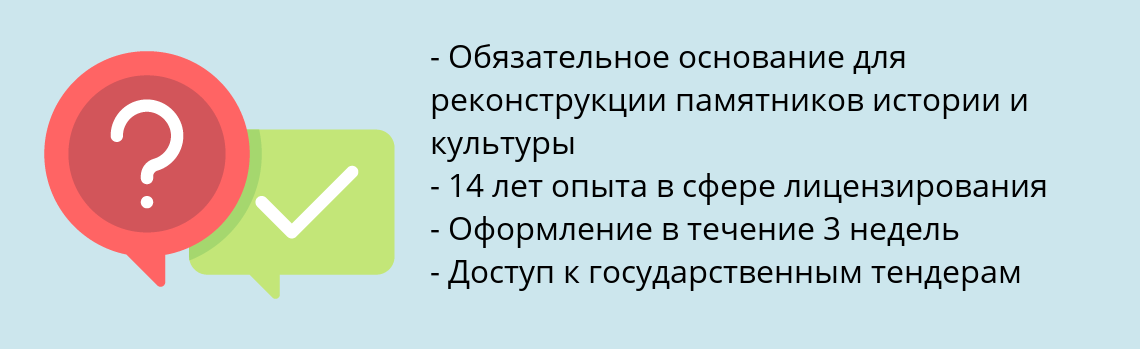 Почему нужно обратиться к нам? Тарасовский Получить лицензию ГИОП на реставрацию